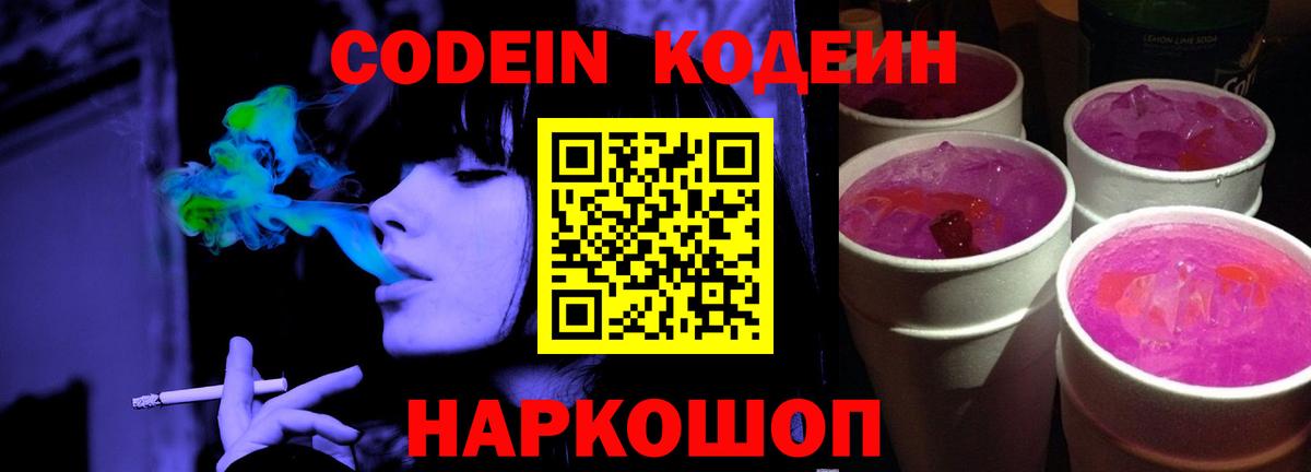 Codein Purple Drank  Вход с VPN  Томск 